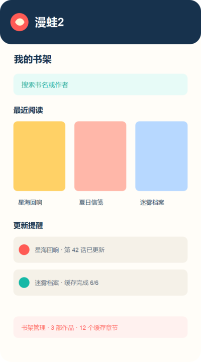 漫蛙2书架与更新提醒界面截图